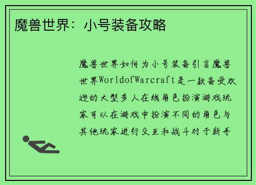 魔兽世界：小号装备攻略
