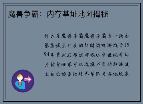 魔兽争霸：内存基址地图揭秘