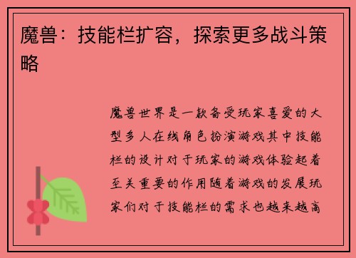 魔兽：技能栏扩容，探索更多战斗策略