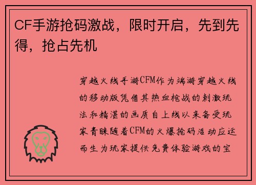 CF手游抢码激战，限时开启，先到先得，抢占先机