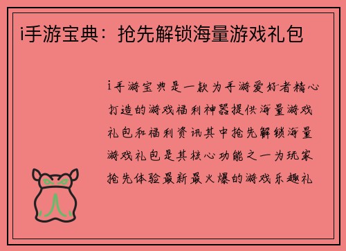 i手游宝典：抢先解锁海量游戏礼包