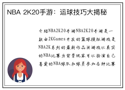 NBA 2K20手游：运球技巧大揭秘