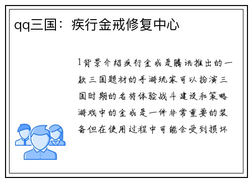 qq三国：疾行金戒修复中心