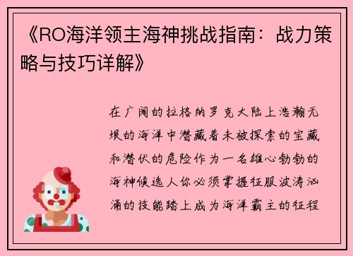 《RO海洋领主海神挑战指南：战力策略与技巧详解》
