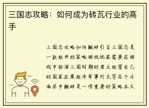 三国志攻略：如何成为砖瓦行业的高手