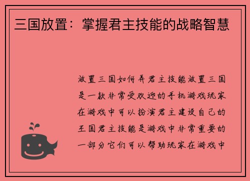 三国放置：掌握君主技能的战略智慧