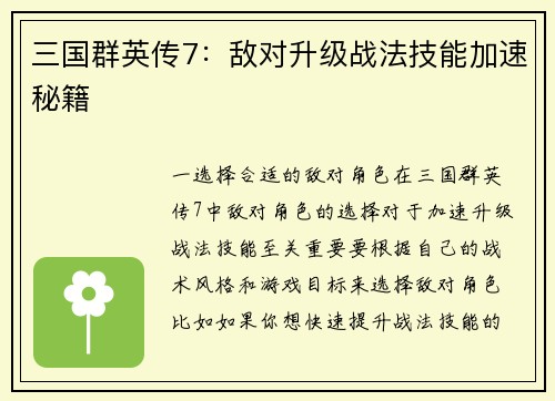 三国群英传7：敌对升级战法技能加速秘籍