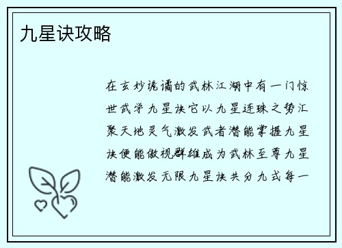 九星诀攻略