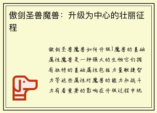 傲剑圣兽魔兽：升级为中心的壮丽征程