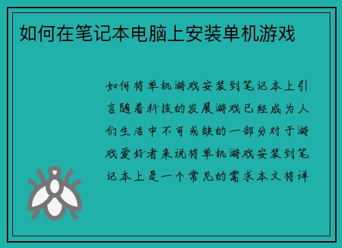 如何在笔记本电脑上安装单机游戏