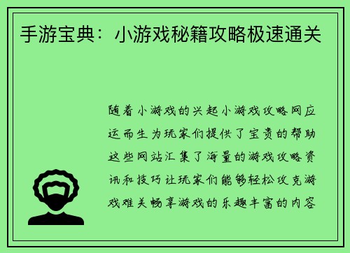 手游宝典：小游戏秘籍攻略极速通关