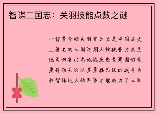 智谋三国志：关羽技能点数之谜
