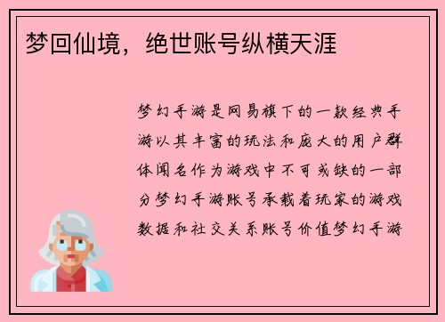 梦回仙境，绝世账号纵横天涯